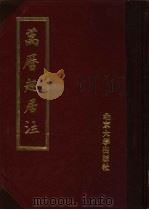 万历起居注  4（1988 PDF版）