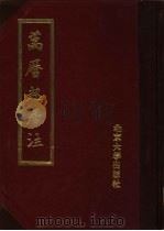万历起居注  2（1988 PDF版）