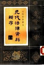 元代法律资料辑存（1988 PDF版）