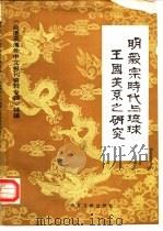 明毅宗时代与琉球王国关系之研究 台港及海外中文报刊资料专辑 特辑 1987 PDF电子版封面 11201·55 北京图书馆文献信息服务中心剪辑
