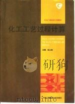 化工工艺过程计算（1994 PDF版）