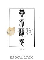 奉天通志 精装全5册 1983 PDF电子版封面 王树楠,吴廷燮,金毓黻等纂