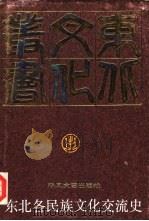 东北各民族文化交流史（1992 PDF版）