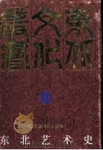 东北艺术史（1992 PDF版）