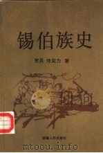 锡伯族史（1993 PDF版）