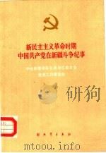 新民主主义革命时期中国共产党在新疆斗争纪事  1933-1949（1985 PDF版）
