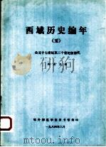 西域历史编年  5  公元十七世纪至二十世纪初清代（1984 PDF版）