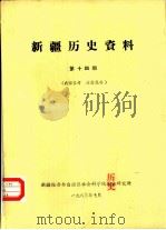新疆历史资料  第14期（1983 PDF版）