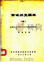 西域历史编年  4  公元十四世纪至十七世纪明代（1983 PDF版）