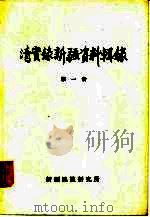 清实录新疆资料辑录  第1册  满洲实录及太祖、太宗、世祖、圣祖四朝（1978 PDF版）