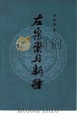 左宗棠与新疆（1983 PDF版）