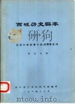 西域历史编年 2 公元六世纪至十世纪隋唐五代 1984 PDF电子版封面 冯志文辑;喀什师范学院图书馆编