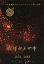 光辉的三十年  庆祝新疆维吾尔自治区成立三十周年文集  1955-1985《光辉的三十年》编辑组编辑（1986 PDF版）