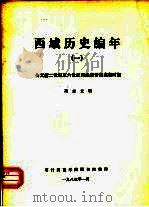 西域历史编年（1983 PDF版）
