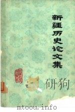 新疆历史论文集（1977 PDF版）
