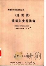 《清实录》准噶尔史料摘编（1986 PDF版）