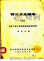 西域历史编年  3  公元十至十四世纪宋辽金元时期（1983 PDF版）