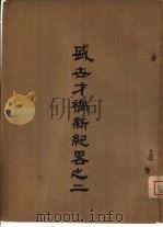 盛世才祸新纪略之二（ PDF版）