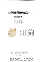三区革命资料汇编之一（1959 PDF版）