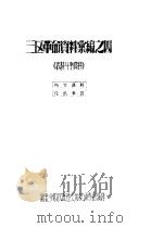 三区革命资料汇编之四 PDF电子版封面 新疆少数民族社会历史调查组编译