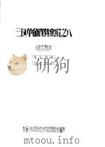 三区革命资料汇编之八（ PDF版）