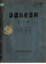 新疆历史资料  第6辑（1960 PDF版）