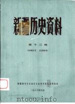 新疆历史资料  第13辑（1983 PDF版）