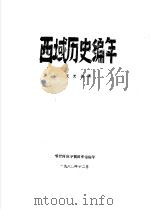 西域历史编年（1980 PDF版）