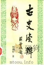 古史续辨（1991 PDF版）