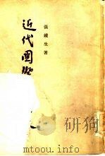 近代国际关系史（1949年09月第1版 PDF版）