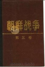 朝鲜战争  对峙未期（1988 PDF版）