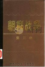 朝鲜战争  3  对峙初期（1988 PDF版）