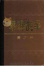 朝鲜战争  2  战线动荡时期（1988 PDF版）