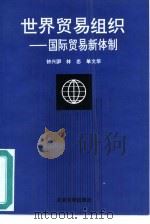 世界贸易组织  国际贸易新体制（1997 PDF版）