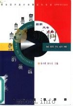 贸易自由化的挑战  纺织、汽车、金融、农业的风险与对策（1998 PDF版）