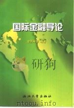 国际金融导论（1998 PDF版）