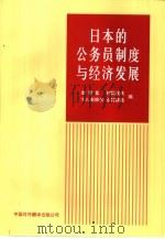 日本的公务员制度与经济发展（1997 PDF版）