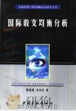 国际收支均衡分析（1998 PDF版）