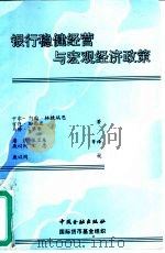 银行稳健经营与宏观经济政策（1997 PDF版）