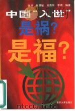 中国“入世”是祸?是福?（1999 PDF版）