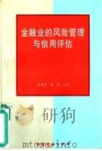 金融业的风险管理与信用评估（1996 PDF版）