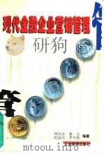 现代金融企业营销管理（1998 PDF版）