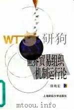世界贸易组织机制运行论（1999 PDF版）