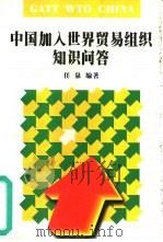 中国加入世界贸易组织知识问答  400问（1997 PDF版）