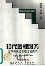 现代金融服务  变革传统经营理念的尝试（1999 PDF版）