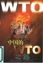 中国的WTO之路（1999 PDF版）