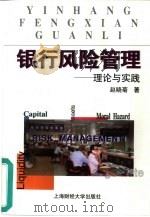 银行风险管理  理论与实践（1999 PDF版）