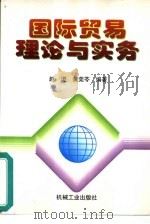 国际贸易理论与实务（1999 PDF版）