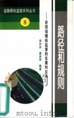 路径和规则 非现场稽核监督的发展和应用 1995 PDF电子版封面 7504914401 李伏安,葛淑坤编著
