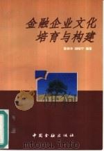 金融企业文化培育与构建（1997 PDF版）